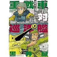 砂漠のウサギ 全七巻セット 砂漠のウサギ 1942年7月～8月の戦い | M・WOLVERINE |本 | 通販